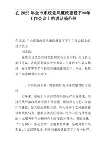 在2023年全市系统党风廉政建设下半年工作会议上的讲话稿范例
