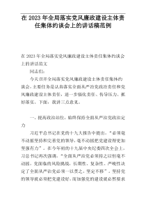 在2023年全局落实党风廉政建设主体责任集体约谈会上的讲话稿范例