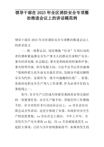 领导干部在2023年全区消防安全专项整治推进会议上的讲话稿范例