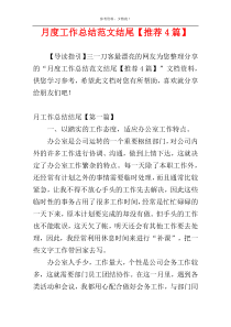 月度工作总结范文结尾【推荐4篇】