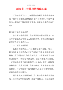 超市员工年终总结精编5篇