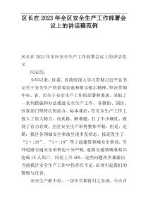 区长在2023年全区安全生产工作部署会议上的讲话稿范例