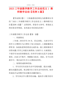 2023三年级数学教学工作总结范文1 教师教学总结【范例4篇】