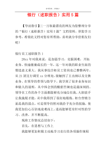 银行（述职报告）实用5篇