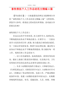 畜牧兽医个人工作总结范文精编4篇