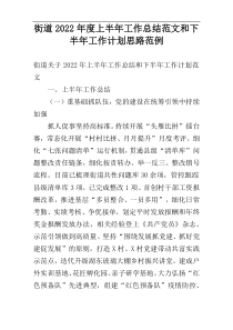 街道2022年度上半年工作总结范文和下半年工作计划思路范例
