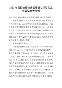 2022年度打击整治养老诈骗专项行动工作总结参考样例
