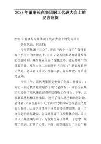 2023年董事长在集团职工代表大会上的发言范例