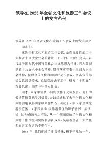 领导在2023年全省文化和旅游工作会议上的发言范例