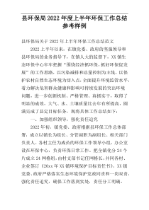 县环保局2022年度上半年环保工作总结参考样例