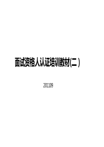 面试资格认证培训PPT(2)