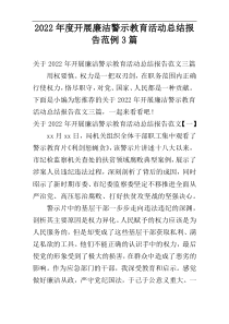 2022年度开展廉洁警示教育活动总结报告范例3篇