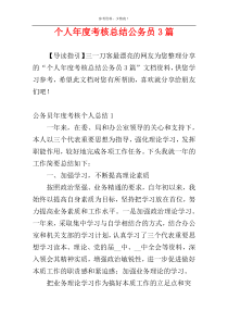 个人年度考核总结公务员3篇