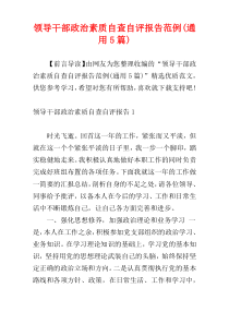 领导干部政治素质自查自评报告范例(通用5篇)