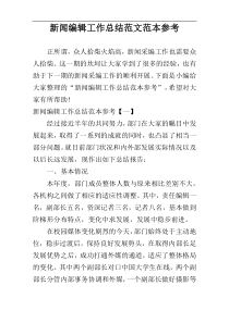 新闻编辑工作总结范文范本参考