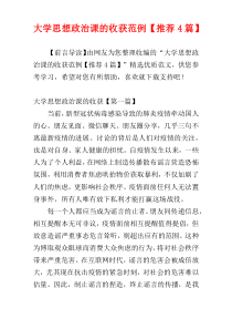 大学思想政治课的收获范例【推荐4篇】