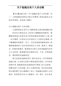 关于超越自我个人讲话稿