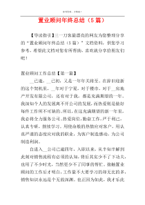 置业顾问年终总结（5篇）