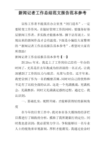 新闻记者工作总结范文报告范本参考