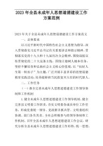 2023年全县未成年人思想道徳建设工作方案范例