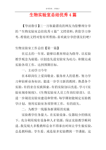 生物实验室总结优秀4篇