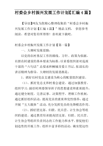村委会乡村振兴发展工作计划【汇编4篇】