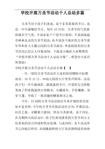 学校开展万圣节活动个人总结多篇