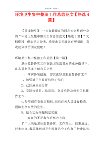 环境卫生集中整治工作总结范文【热选4篇】