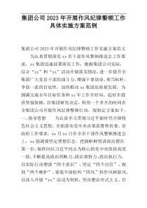 集团公司2023年开展作风纪律整顿工作具体实施方案范例