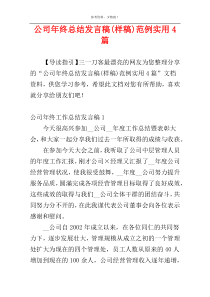 公司年终总结发言稿(样稿)范例实用4篇