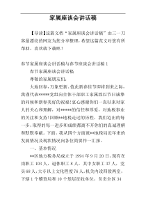 家属座谈会讲话稿