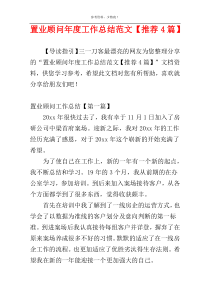 置业顾问年度工作总结范文【推荐4篇】