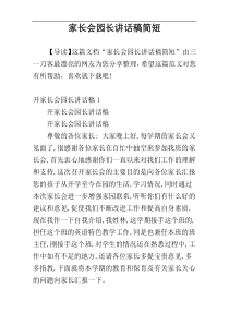 家长会园长讲话稿简短