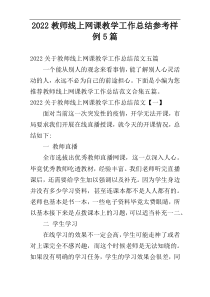 2022教师线上网课教学工作总结参考样例5篇