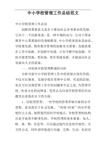 中小学校管理工作总结范文