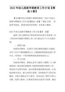 2023年幼儿园新学期教育工作计划【精选4篇】
