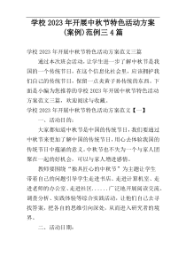 学校2023年开展中秋节特色活动方案(案例)范例三4篇