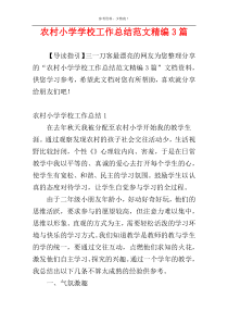 农村小学学校工作总结范文精编3篇