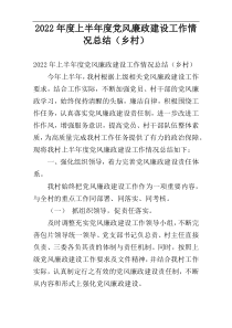 2022年度上半年度党风廉政建设工作情况总结（乡村）