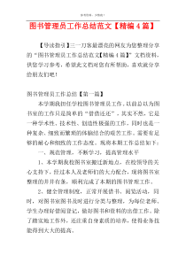 图书管理员工作总结范文【精编4篇】