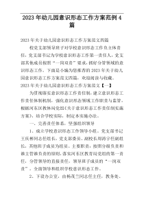 2023年幼儿园意识形态工作方案范例4篇