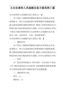 火灾处理和人员疏散应急方案范例3篇