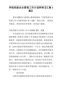 学校班级安全管理工作计划样例【汇集4篇】