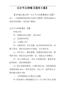 元旦节主持稿【通用8篇】