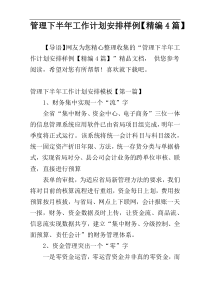 管理下半年工作计划安排样例【精编4篇】