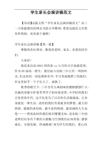学生家长会演讲稿范文