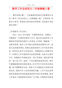 教学工作总结范文二年级精编5篇