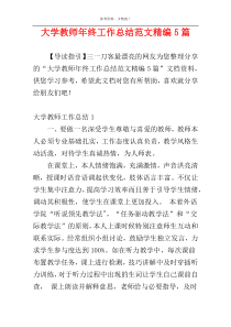 大学教师年终工作总结范文精编5篇