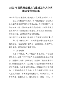 2022年度清廉金融文化建设工作具体实施方案范例3篇