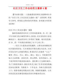 社区卫生工作总结范文最新4篇